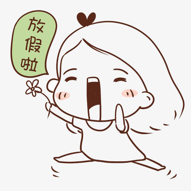 开心放假啦免抠