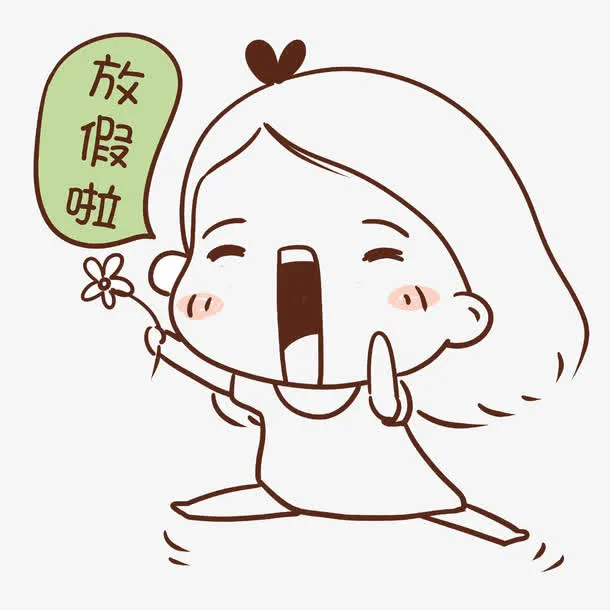 开心放假啦免抠