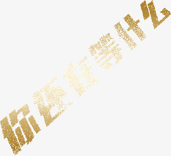创意招聘免抠