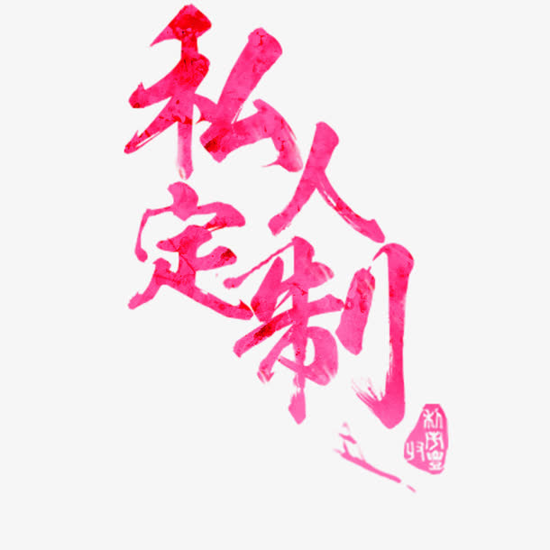私人订制免抠
