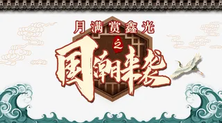 国潮元素浪花屋檐仙鹤免抠手绘/卡通手绘元素