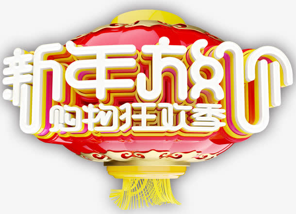 新年放价购物狂欢季促销活动免抠免抠