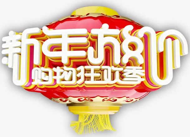 新年放价购物狂欢季促销活动免抠免抠