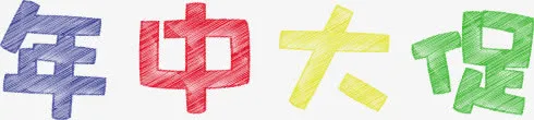 年中大促免抠