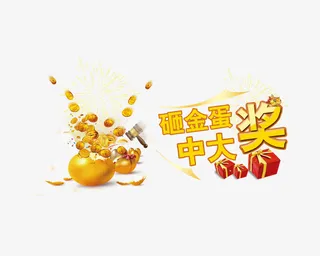 砸金蛋中大奖免抠