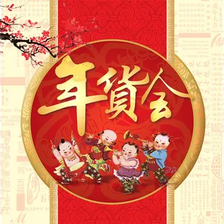 年货会主图高清