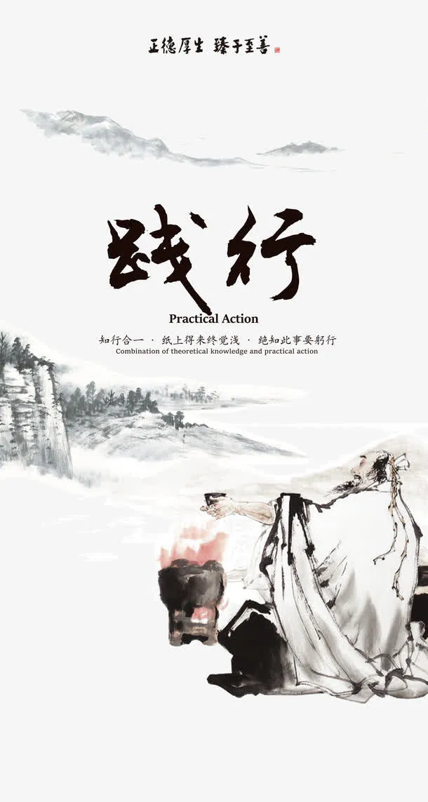 中国风践行文化海报免抠