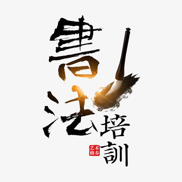 书法培训免抠