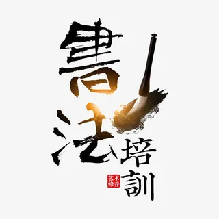 书法培训免抠