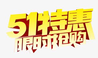 51特惠立体字设计素材免抠