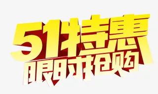 51特惠立体字设计素材免抠