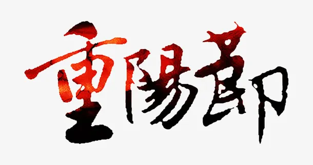 重阳节字体图片免抠