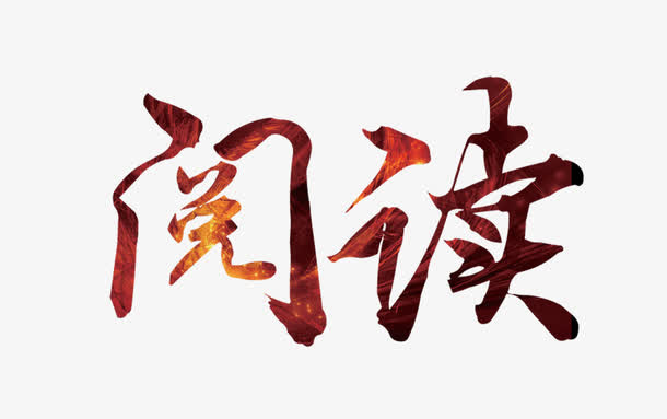阅读免抠