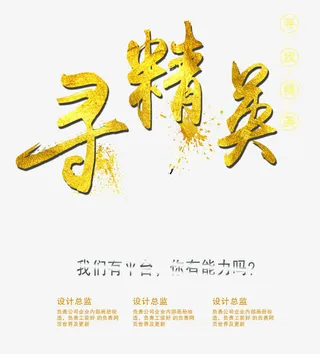 寻精英 艺术字版式免抠