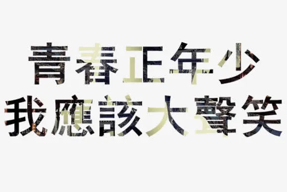 艺术字素材免抠