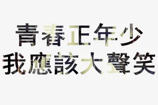 艺术字素材免抠