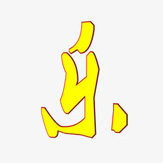 新年快乐3（字体元素）免抠