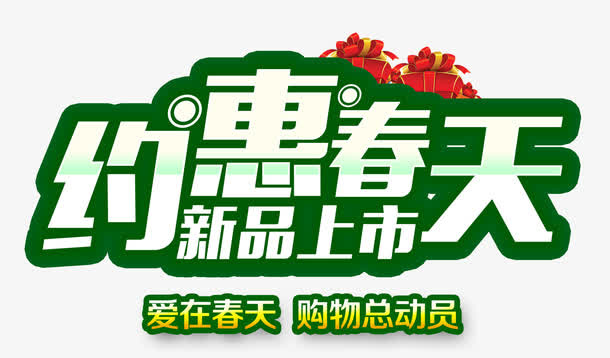 约惠春天免抠