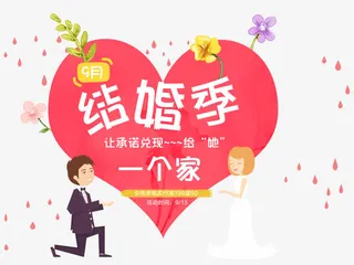 结婚季海报主题免抠素材免抠
