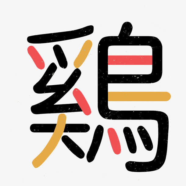 2017鸡年文字设计元素免抠