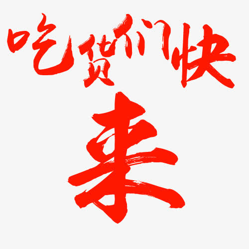 吃货们快来文字PNG素材免抠