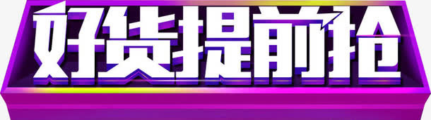 高起活动天猫促销字体效果免抠