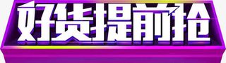 高起活动天猫促销字体效果免抠