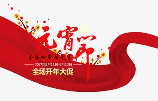 淘宝2017元宵节免抠