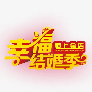 幸福结婚季免抠