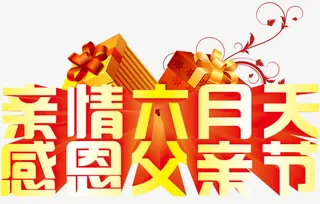 亲情六月天感恩父亲节主题素材免抠