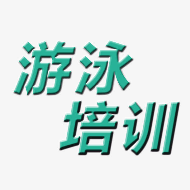 游泳培训字体素材免抠