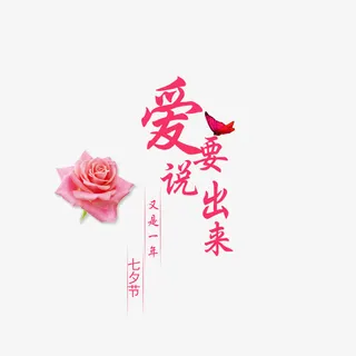 爱要说出来免抠