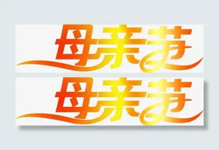 母亲节黄色渐变花体字免抠