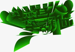 约惠春天尊享新品立体字免抠