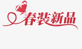 春装新品艺术字免抠