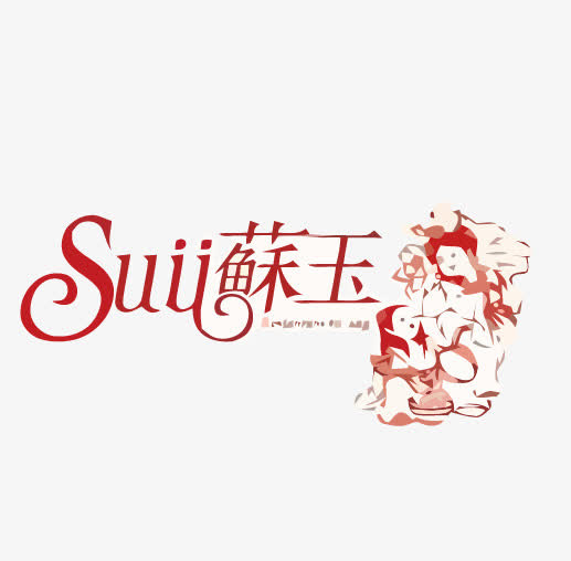 苏玉中国风矢量LOGO免抠