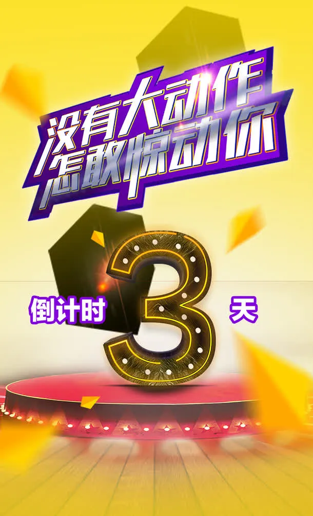 没有大动作怎敢惊动你免抠