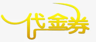 代金券标志免抠