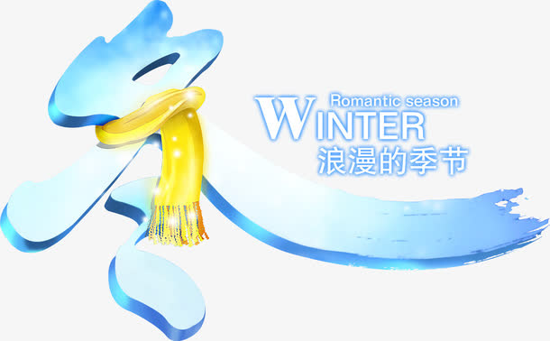 浪漫的季节冬季艺术字免抠
