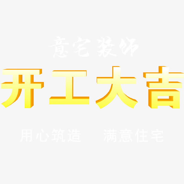 开工大吉矢量艺术字免抠
