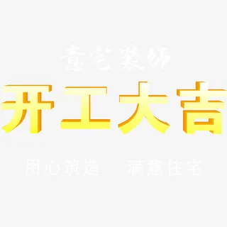 开工大吉矢量艺术字免抠