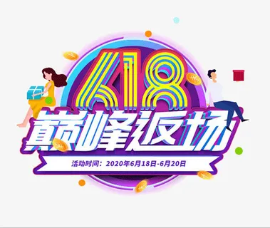 618字体设计年中大促购物狂欢节免抠