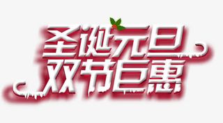 圣诞元旦双节钜惠免抠