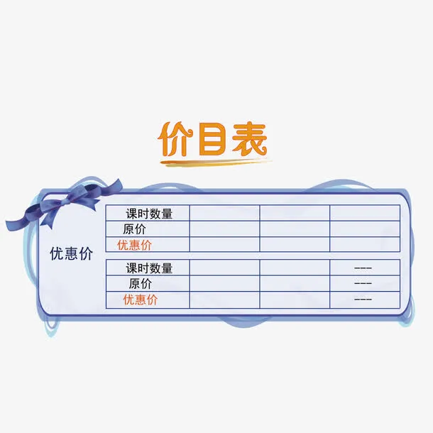 矢量蓝色价格表价目单免抠