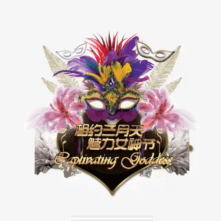 女神节面具海报设计免抠