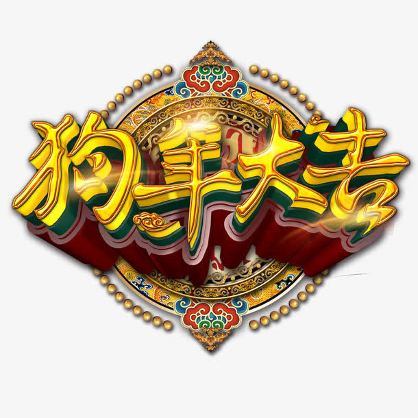 狗年大吉立体金色艺术字免抠