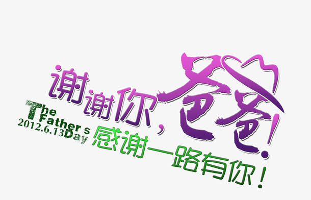 父亲节免抠