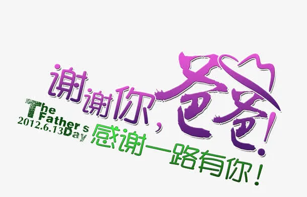 父亲节免抠