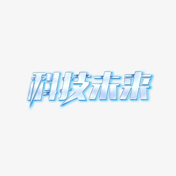 科技未来艺术字免抠