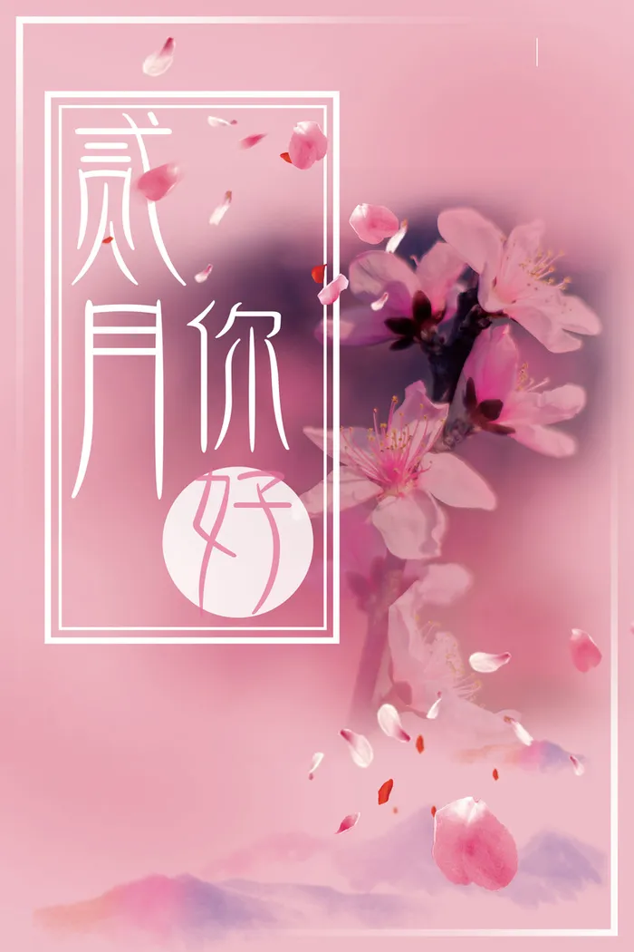 粉色摄影你好二月清新花卉边框海报高清
